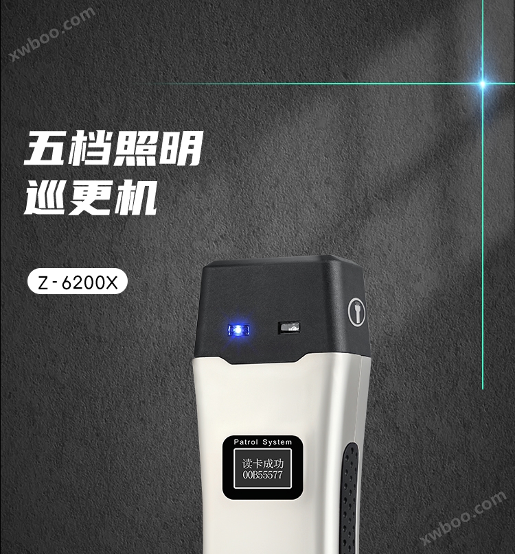Z-6200X 中文照明巡更机